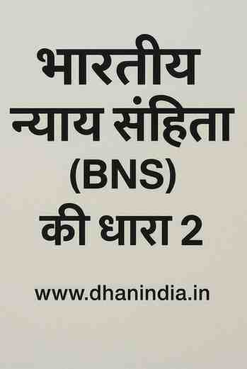 भारतीय न्याय संहिता