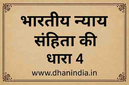 भारतीय न्याय संहिता की धारा 4