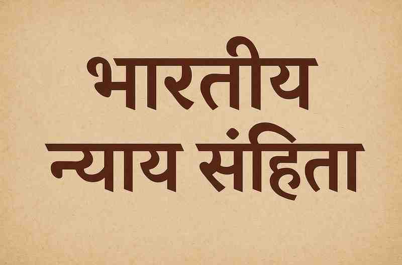 भारतीय न्याय संहिता