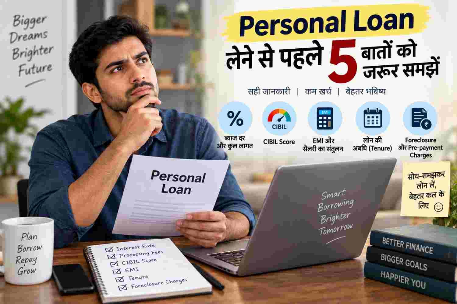 Personal Loan लेने से पहले जरूरी बातें