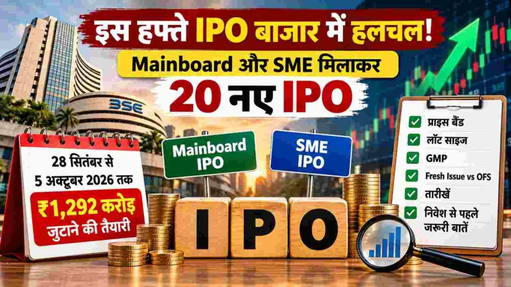 Upcoming IPO 2026 में 28 सितंबर से 5 अक्टूबर तक Mainboard और SME के 20 नए IPO की जानकारी